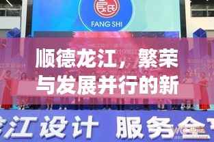 顺德龙江,繁荣与发展并行的新闻头条新面貌