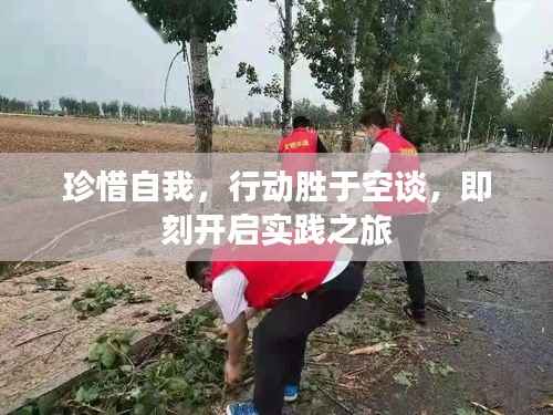 珍惜自我,行动胜于空谈,即刻开启实践之旅