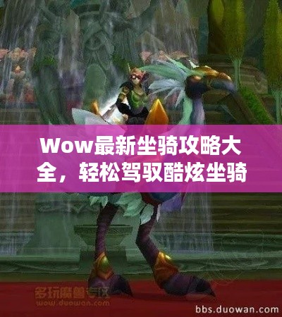 Wow最新坐骑攻略大全,轻松驾驭酷炫坐骑秘籍!