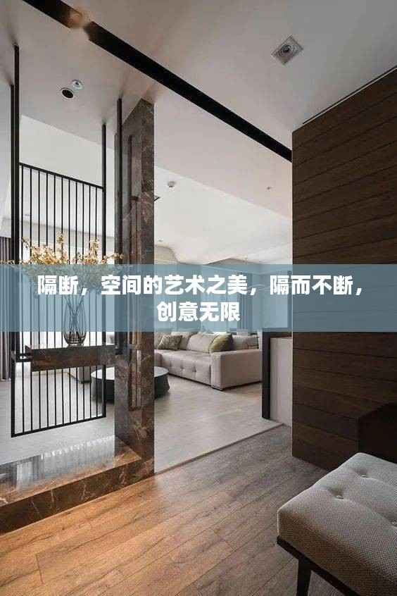 隔断,空间的艺术之美,隔而不断,创意无限