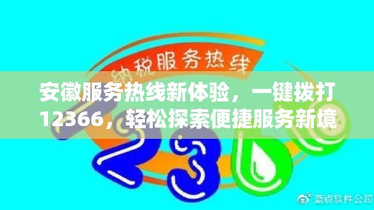 安徽服务热线新体验,一键拨打12366,轻松探索便捷服务新境界!