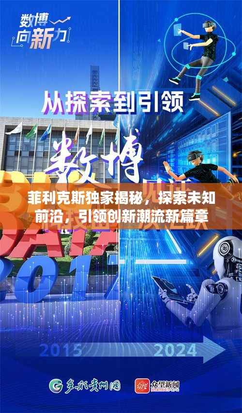 菲利克斯独家揭秘,探索未知前沿,引领创新潮流新篇章