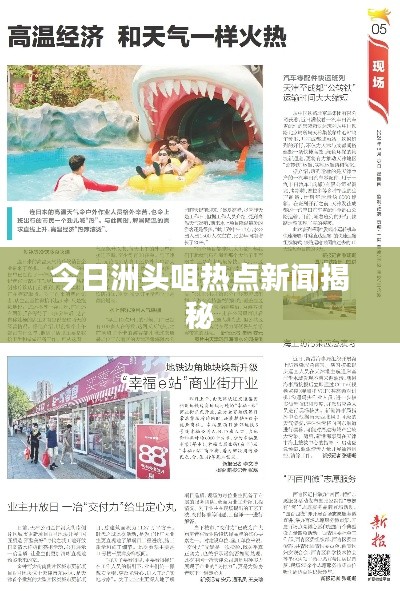 今日洲头咀热点新闻揭秘