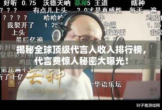 揭秘全球顶级代言人收入排行榜,代言费惊人秘密大曝光!