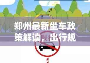 郑州最新坐车政策解读,出行规定一网打尽!