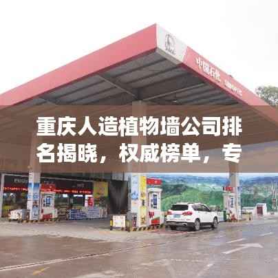 重庆人造植物墙公司排名揭晓,权威榜单,专业打造绿色空间!