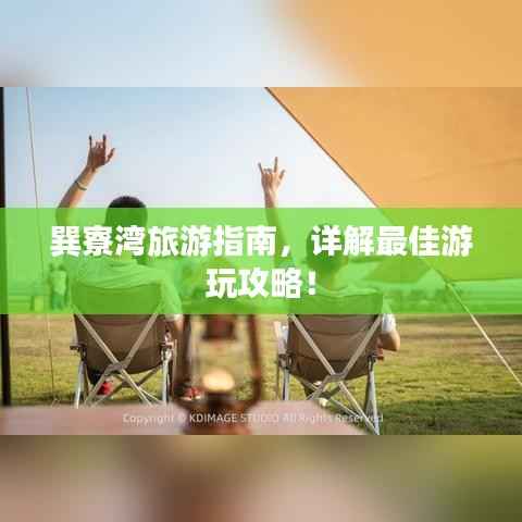 巽寮湾旅游指南,详解最佳游玩攻略!