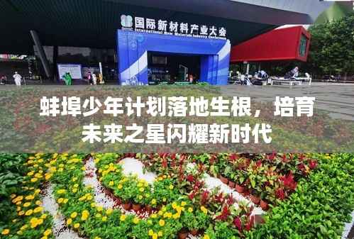 蚌埠少年计划落地生根,培育未来之星闪耀新时代