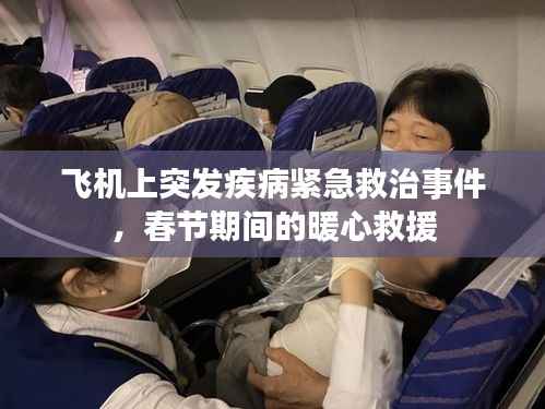 飞机上突发疾病紧急救治事件,春节期间的暖心救援