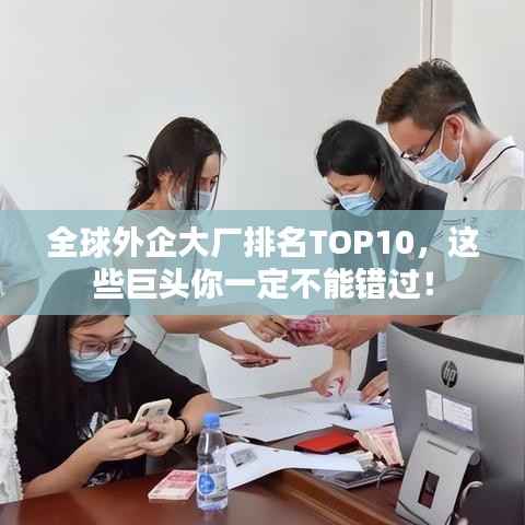 全球外企大厂排名TOP10,这些巨头你一定不能错过!