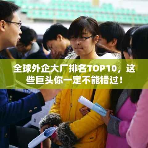 全球外企大厂排名TOP10,这些巨头你一定不能错过!