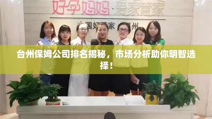 台州保姆公司排名揭秘,市场分析助你明智选择!