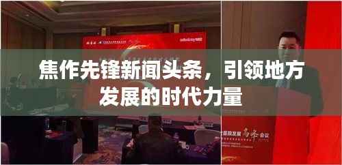 焦作先锋新闻头条,引领地方发展的时代力量