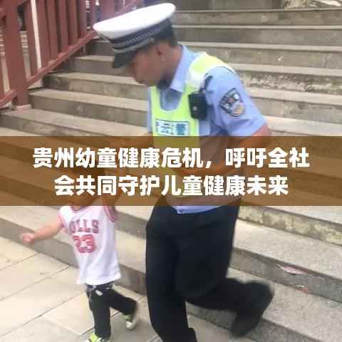 贵州幼童健康危机,呼吁全社会共同守护儿童健康未来