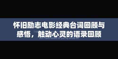 怀旧励志电影经典台词回顾与感悟,触动心灵的语录回顾