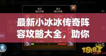 最新小冰冰传奇阵容攻略大全,助你轻松登顶游戏巅峰!