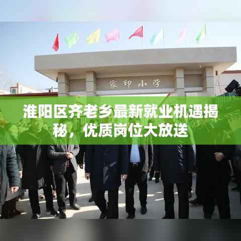 淮阳区齐老乡最新就业机遇揭秘,优质岗位大放送