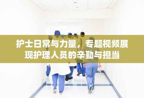 护士日常与力量,专题视频展现护理人员的辛勤与担当