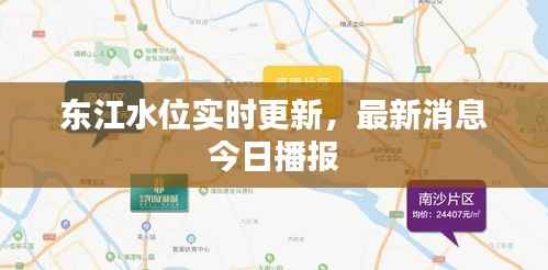 东江水位实时更新,最新消息今日播报