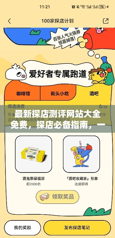 最新探店测评网站大全免费,探店必备指南,一网打尽!