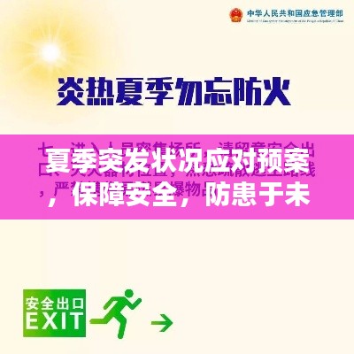 夏季突发状况应对预案,保障安全,防患于未然