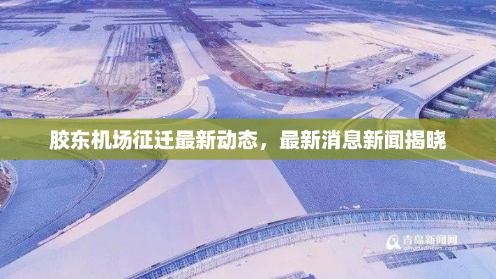 胶东机场征迁最新动态,最新消息新闻揭晓