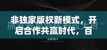 非独家版权新模式,开启合作共赢时代,百度收录热门标题