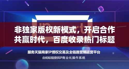 非独家版权新模式,开启合作共赢时代,百度收录热门标题