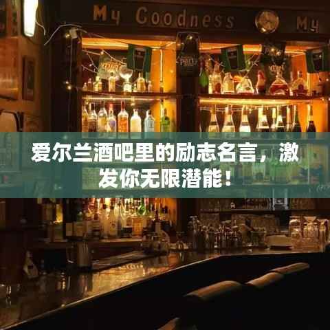 爱尔兰酒吧里的励志名言,激发你无限潜能!