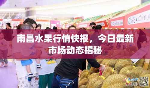 南昌水果行情快报,今日最新市场动态揭秘