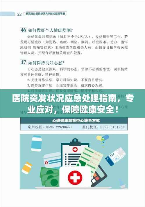 医院突发状况应急处理指南,专业应对,保障健康安全!