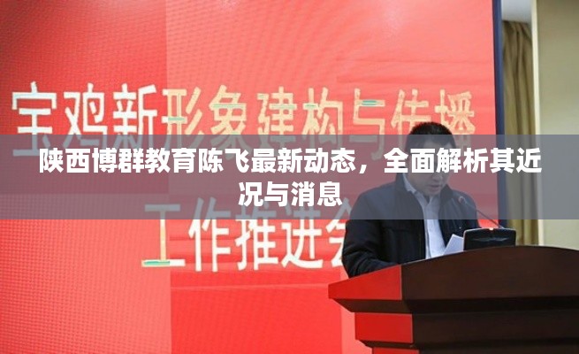 陕西博群教育陈飞最新动态,全面解析其近况与消息