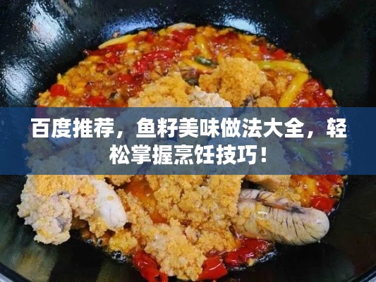 百度推荐,鱼籽美味做法大全,轻松掌握烹饪技巧!