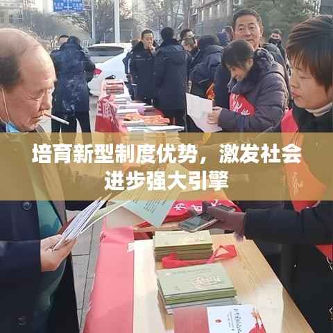培育新型制度优势,激发社会进步强大引擎