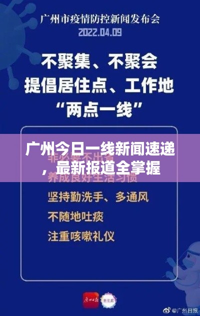 广州今日一线新闻速递,最新报道全掌握