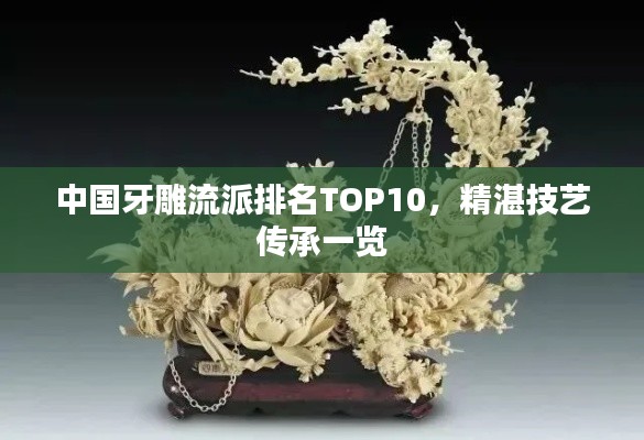 中国牙雕流派排名TOP10,精湛技艺传承一览