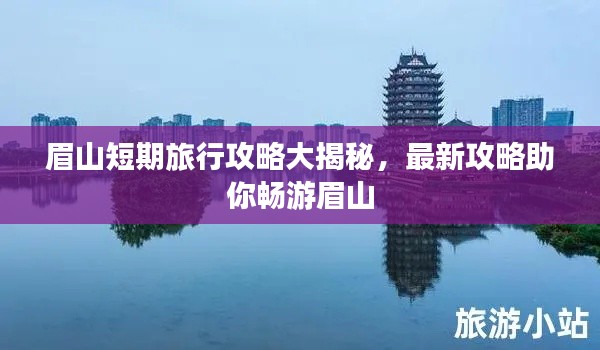 眉山短期旅行攻略大揭秘,最新攻略助你畅游眉山