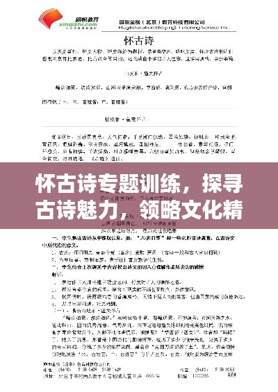 怀古诗专题训练,探寻古诗魅力,领略文化精粹