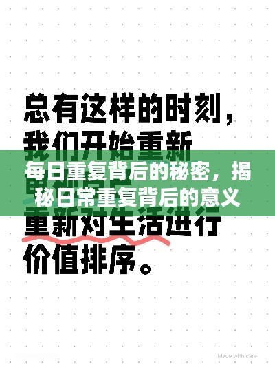 每日重复背后的秘密,揭秘日常重复背后的意义与价值
