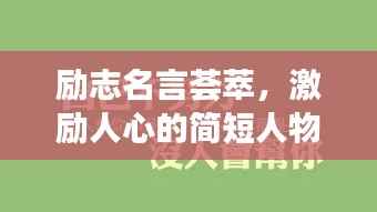 励志名言荟萃,激励人心的简短人物文案
