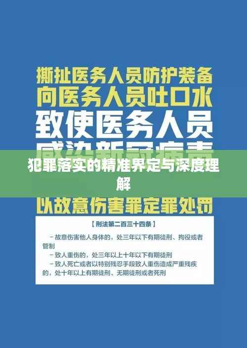 犯罪落实的精准界定与深度理解