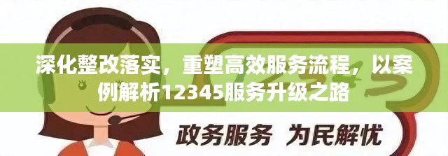 深化整改落实,重塑高效服务流程,以案例解析12345服务升级之路
