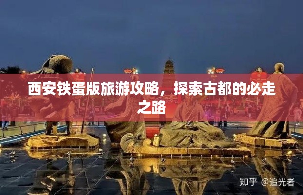 西安铁蛋版旅游攻略,探索古都的必走之路