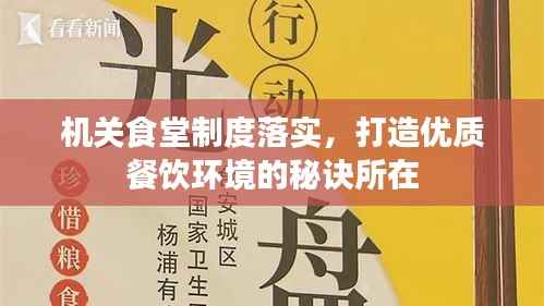 机关食堂制度落实,打造优质餐饮环境的秘诀所在