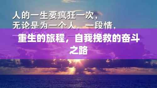 重生的旅程,自我挽救的奋斗之路