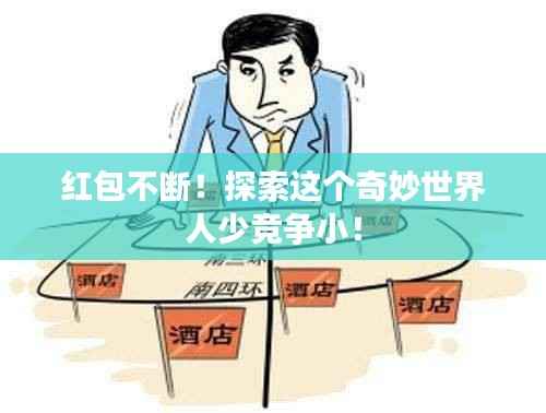 红包不断!探索这个奇妙世界人少竞争小!