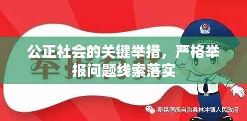 公正社会的关键举措,严格举报问题线索落实