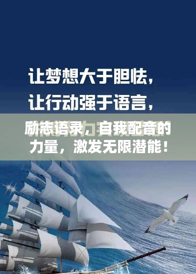 励志语录,自我配音的力量,激发无限潜能!