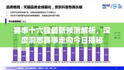 赛事十六强最新预测解析,深度洞悉赛事走向今日揭秘