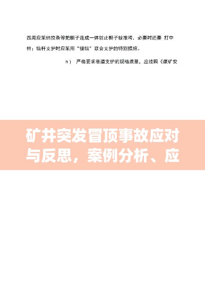 矿井突发冒顶事故应对与反思,案例分析、应对策略及预防措施